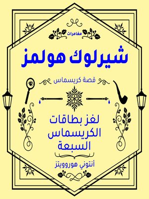 cover image of شيرلوك هولمز